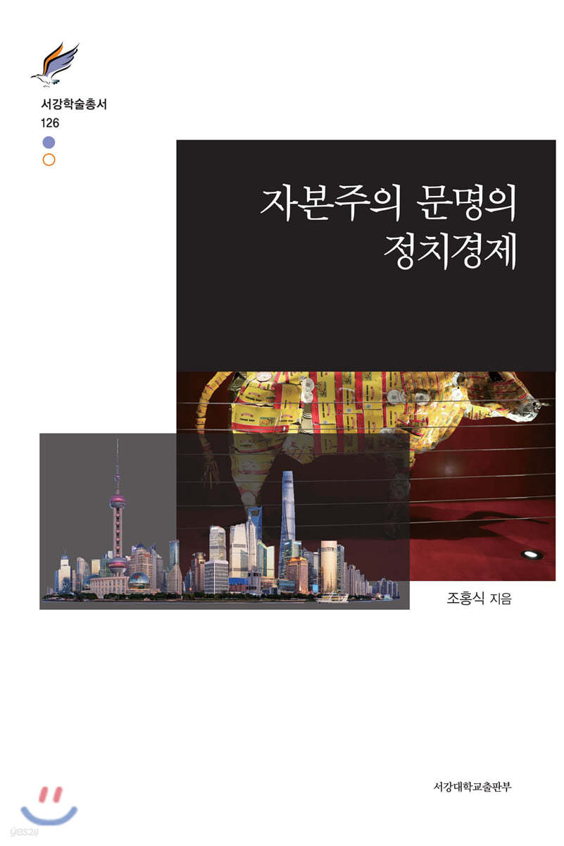 자본주의 문명의 정치경제