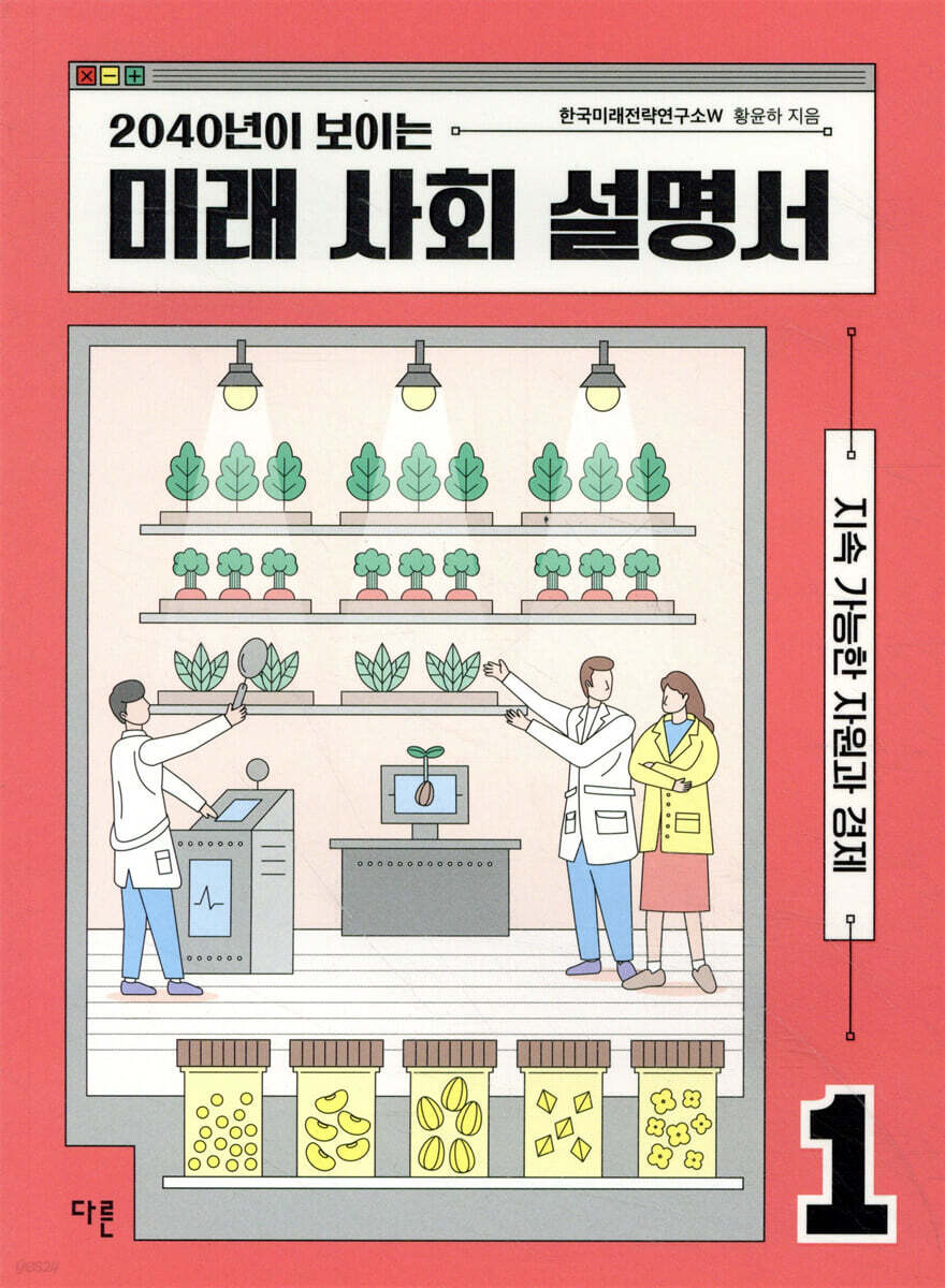 2040년이 보이는 미래 사회 설명서 1