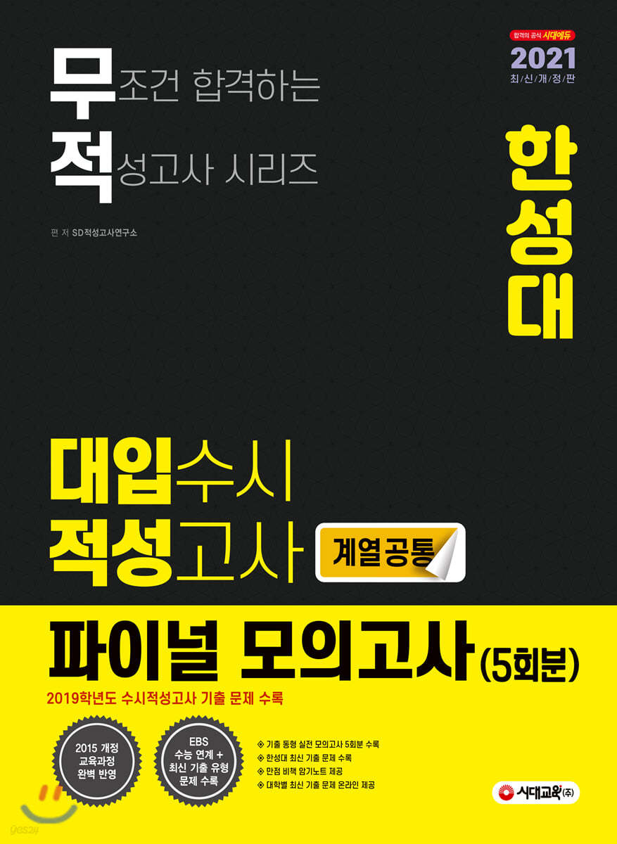 2021 무적 대입수시 적성고사 한성대 파이널 모의고사 5회분(계열공통) (2020년)