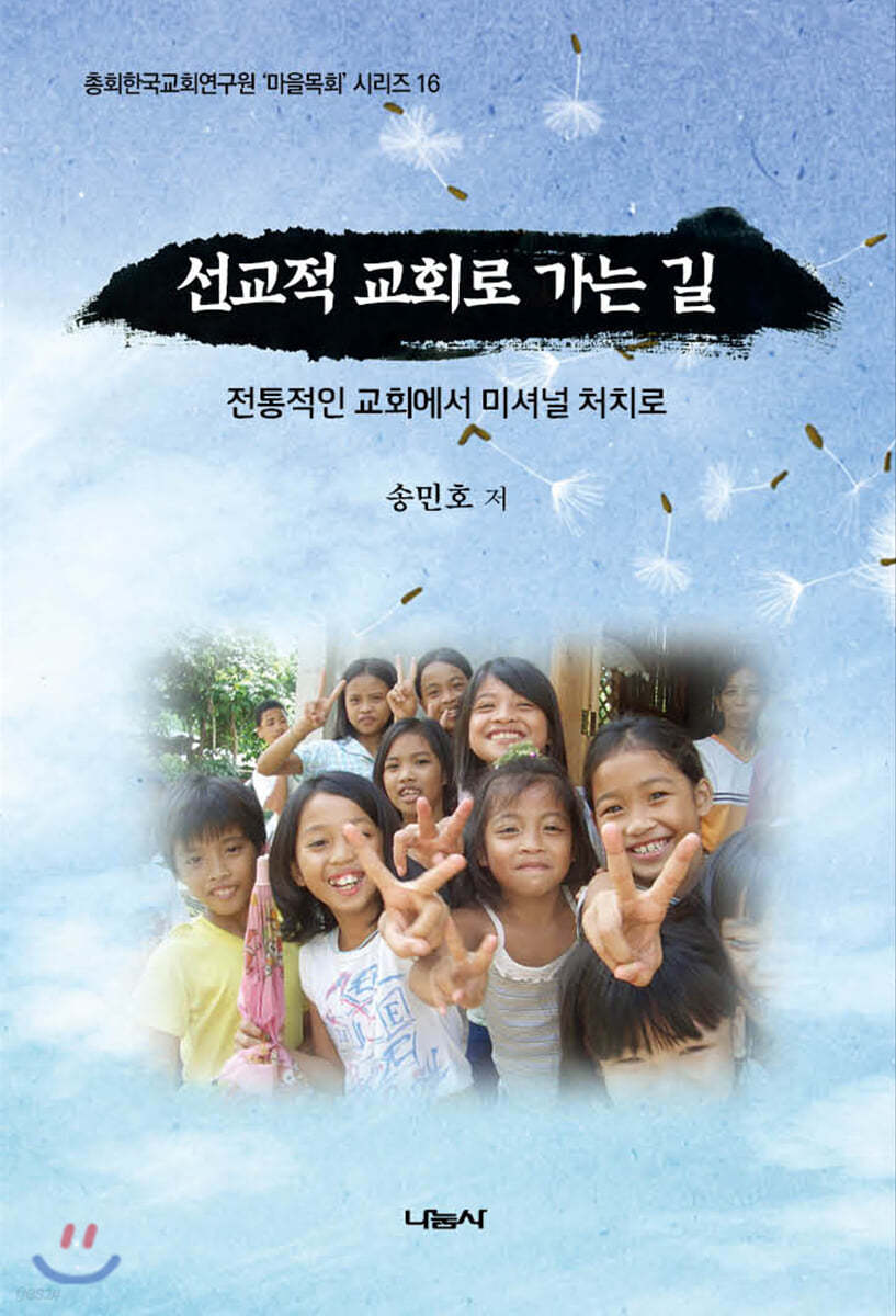 선교적 교회로 가는 길
