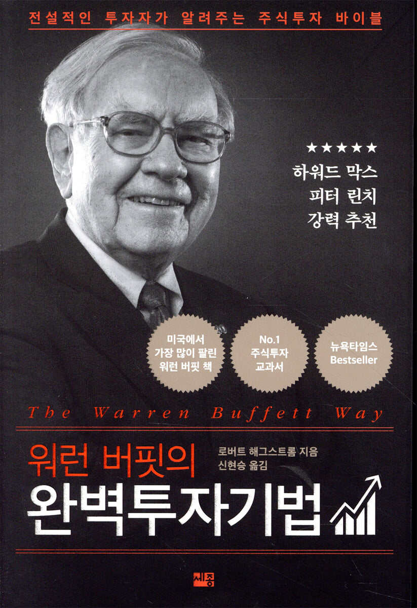 워런 버핏의 완벽투자기법