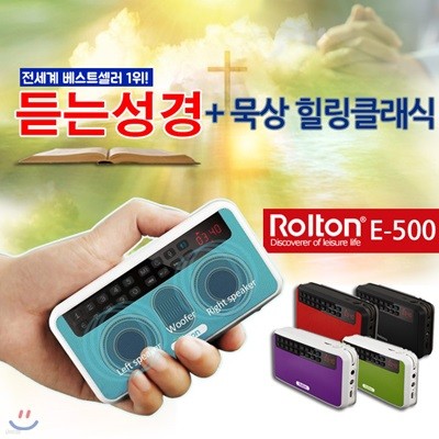 ★무료배송★듣는성경 / 명품클래식 Rolton E-500 3웨이스피커라디오