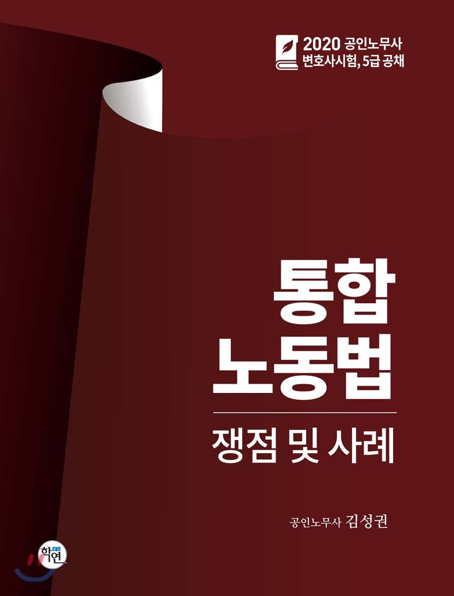 2020 통합 노동법 쟁점 및 사례