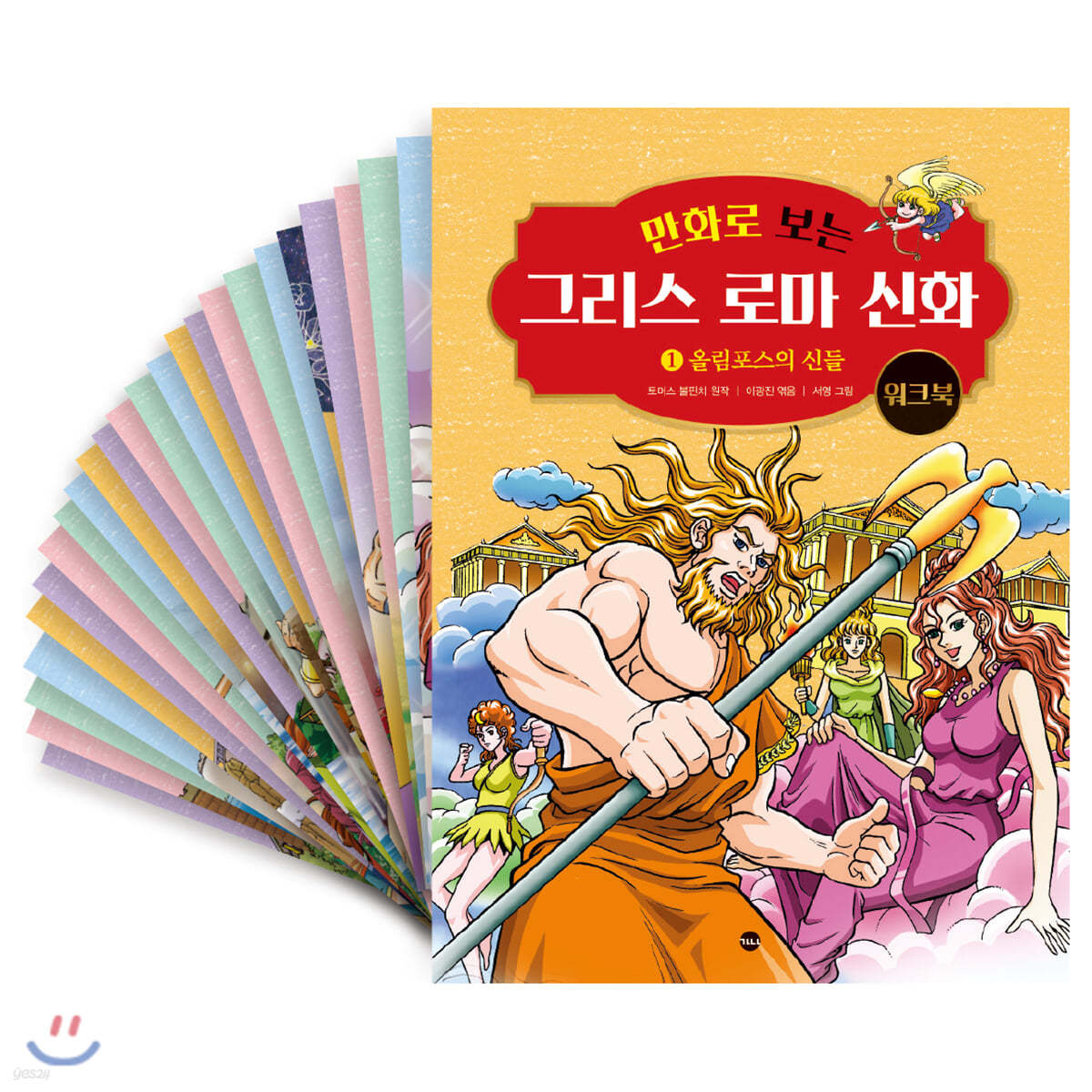 만화로 보는 그리스 로마 신화 워크북 세트