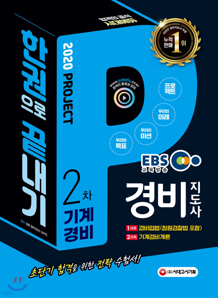 2020 EBS 경비지도사 2차 기계경비 한권으로 끝내기