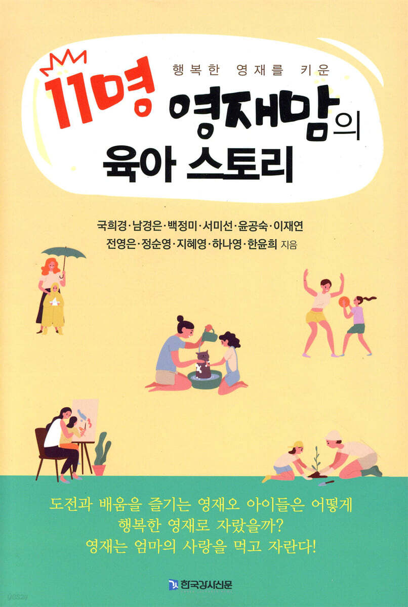 11명 영재맘의 육…