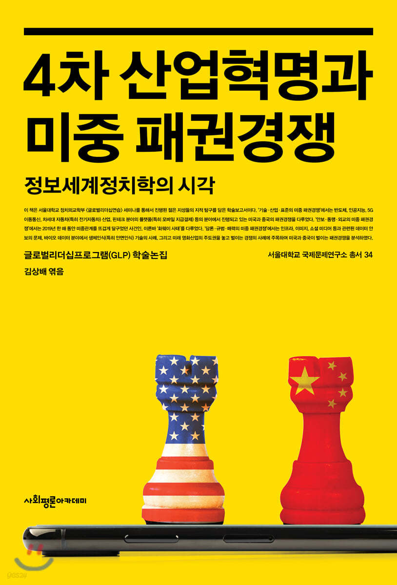 4차 산업혁명과 미중 패권경쟁