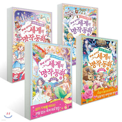 세계의 명작 동화 4권 세트