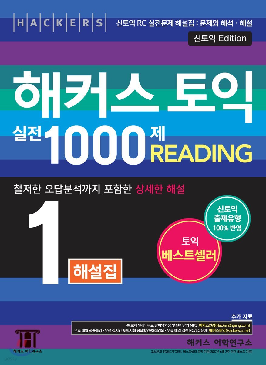 해커스 토익 실전 1000제 1 Reading 해설집