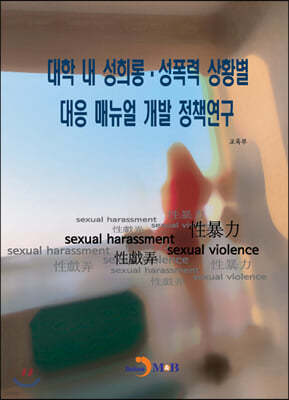 대학 내 성희롱·성폭력 상황별 대응 매뉴얼 개발 정책연구