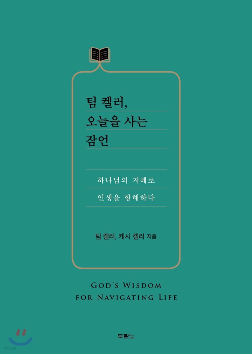 [대여] 팀 켈러, 오늘을 사는 잠언