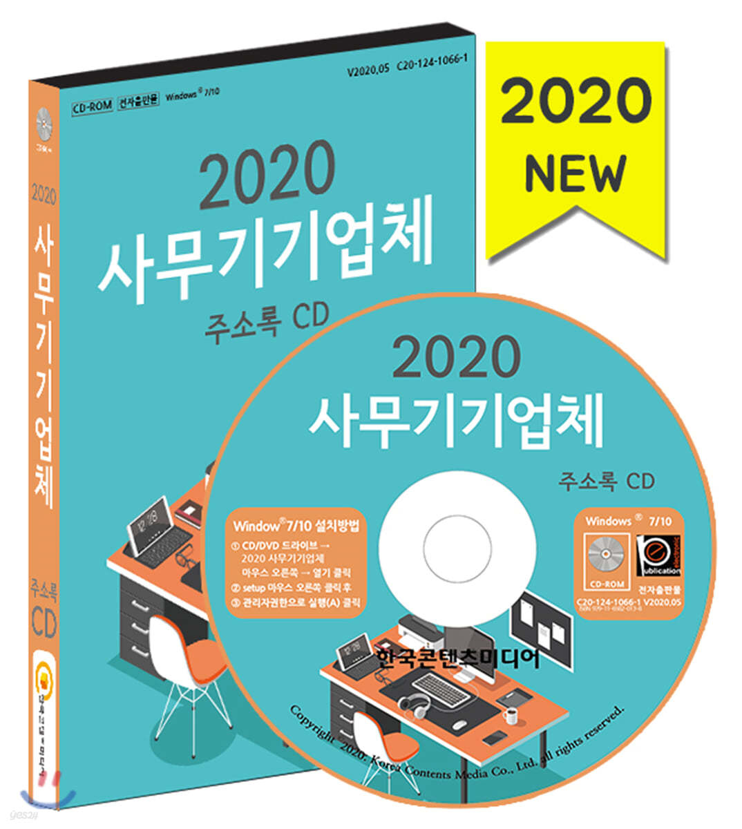 2020 사무기기업체 주소록 CD