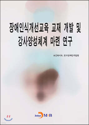 장애인식개선교육 교재 개발 및 강사양성체계 마련 연구 