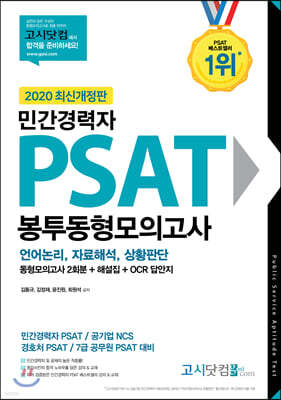 2020 고시닷컴 민간경력자 PSAT 봉투동형모의고사