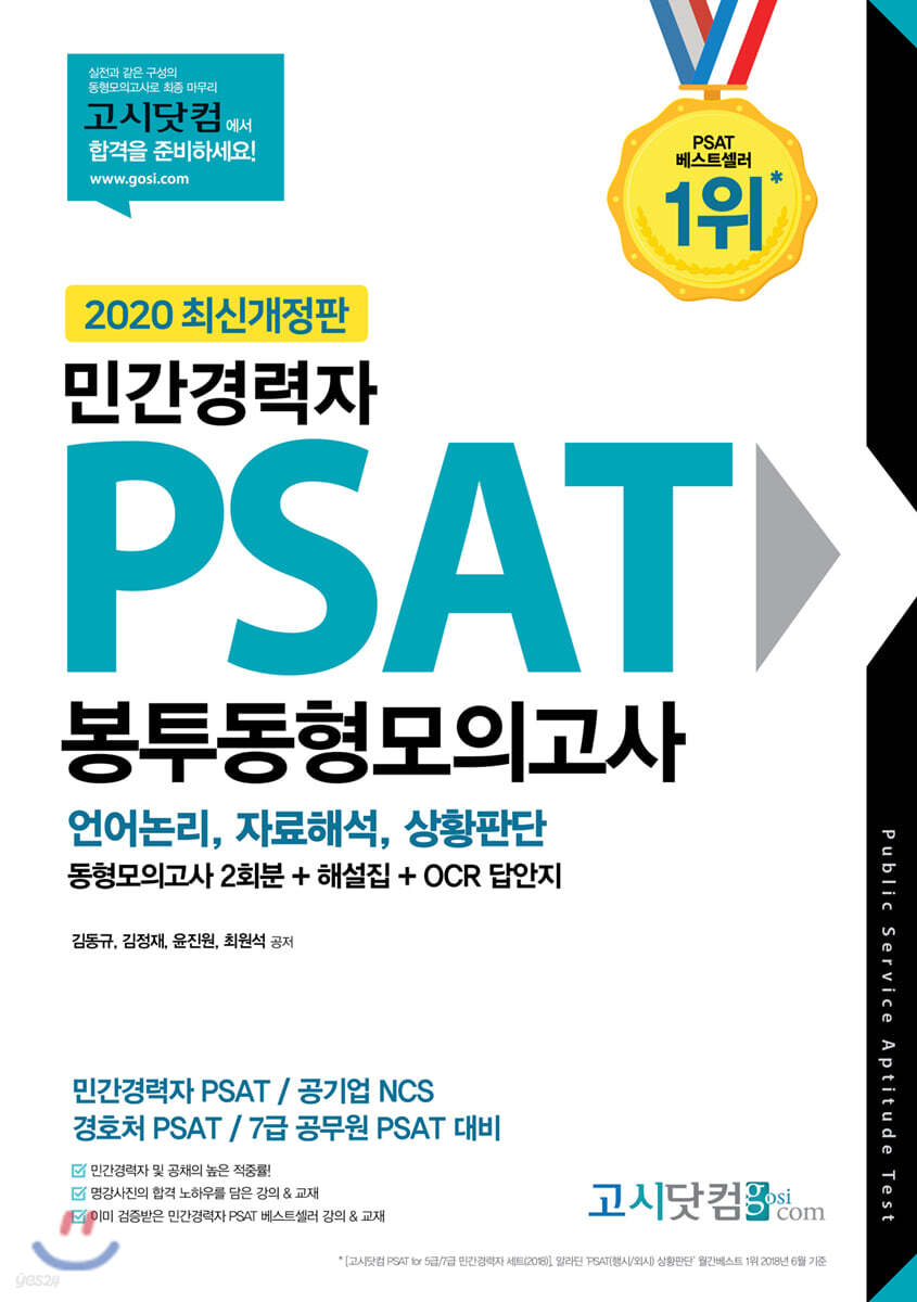 2020 고시닷컴 민간경력자 PSAT 봉투동형모의고사