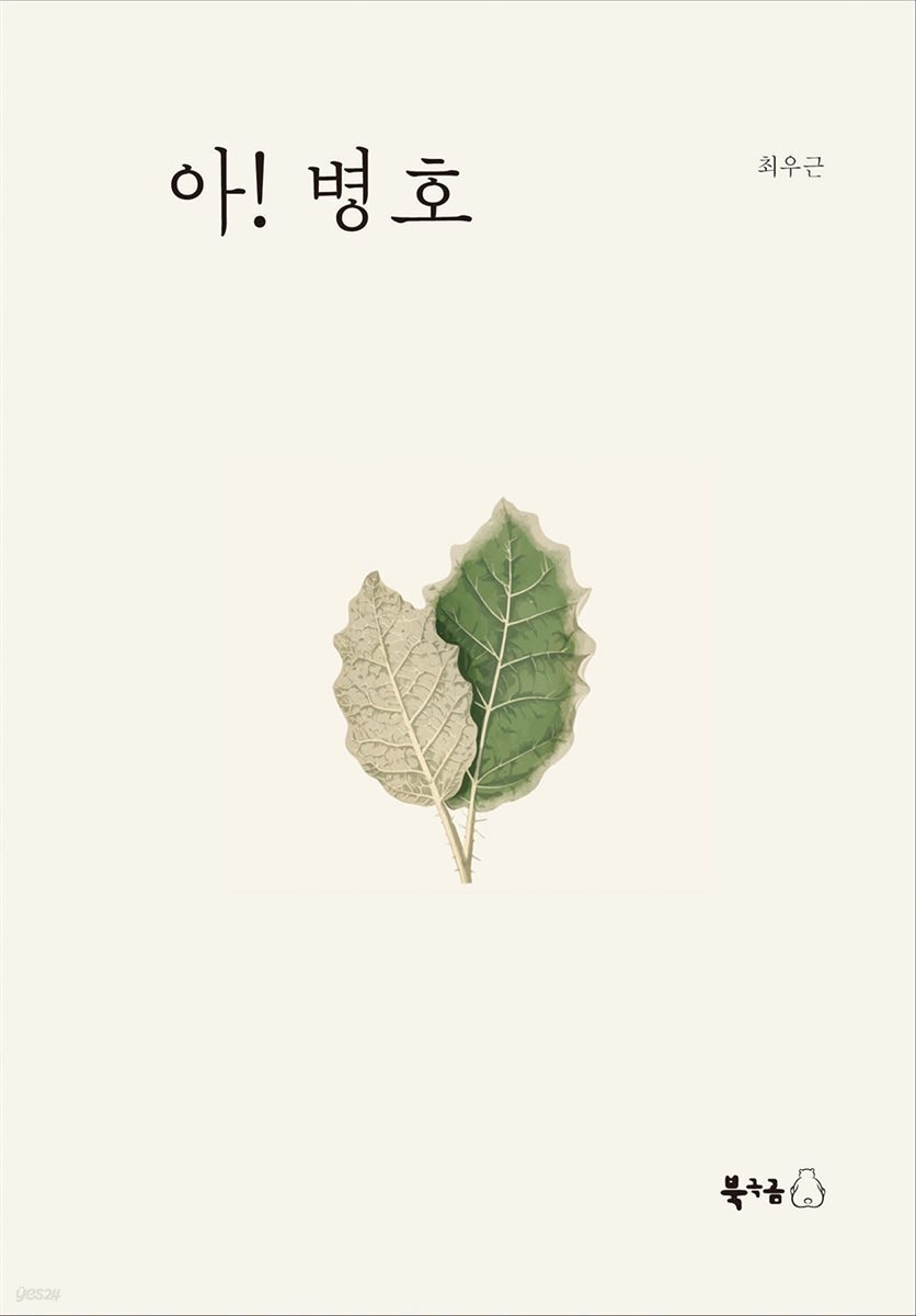 아! 병호