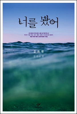 너를 봤어