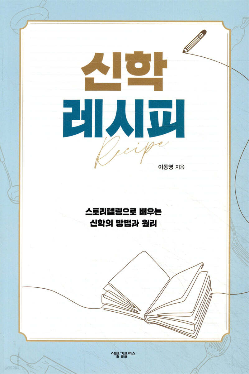 신학 레시피