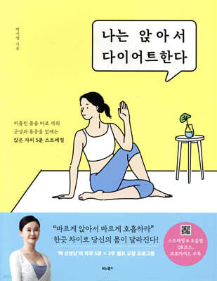 나는 앉아서 다이어트한다