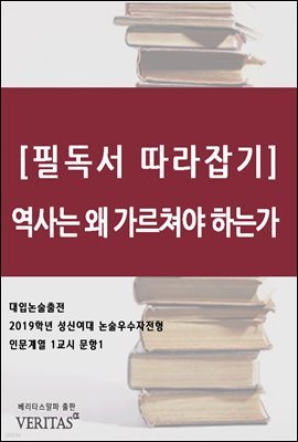 [필독서 따라잡기] 역사는 왜 가르쳐야 하는가