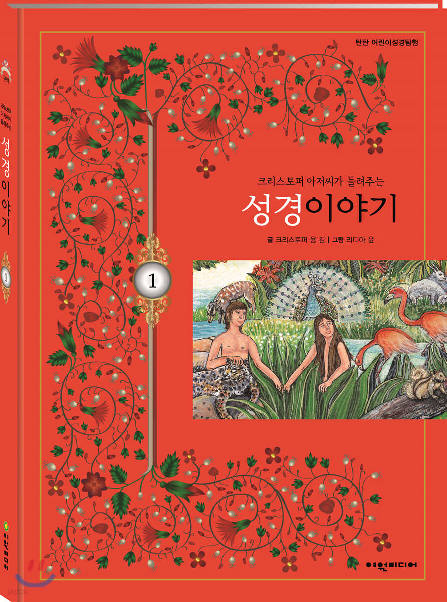 탄탄 어린이성경탐험 01 크리스토퍼 아저씨가 들려주는 성경이야기