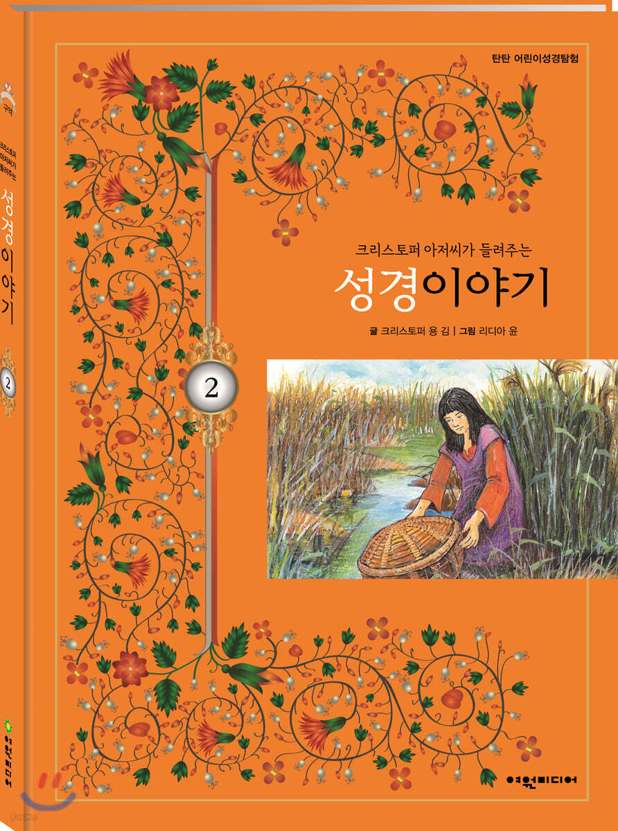 탄탄 어린이성경탐험 02 크리스토퍼 아저씨가 들려주는 성경이야기