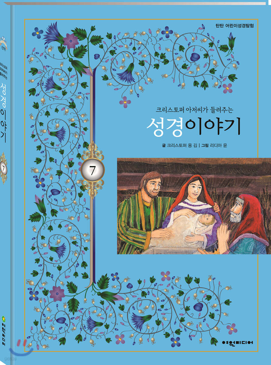 탄탄 어린이성경탐험 07 크리스토퍼 아저씨가 들려주는 성경이야기