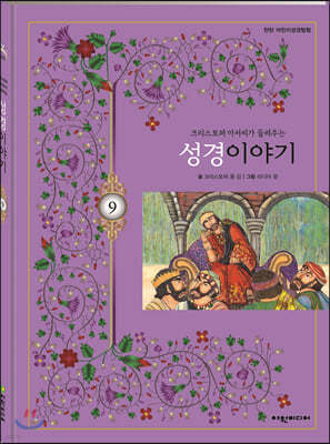 탄탄 어린이성경탐험 09 크리스토퍼 아저씨가 들려주는 성경이야기