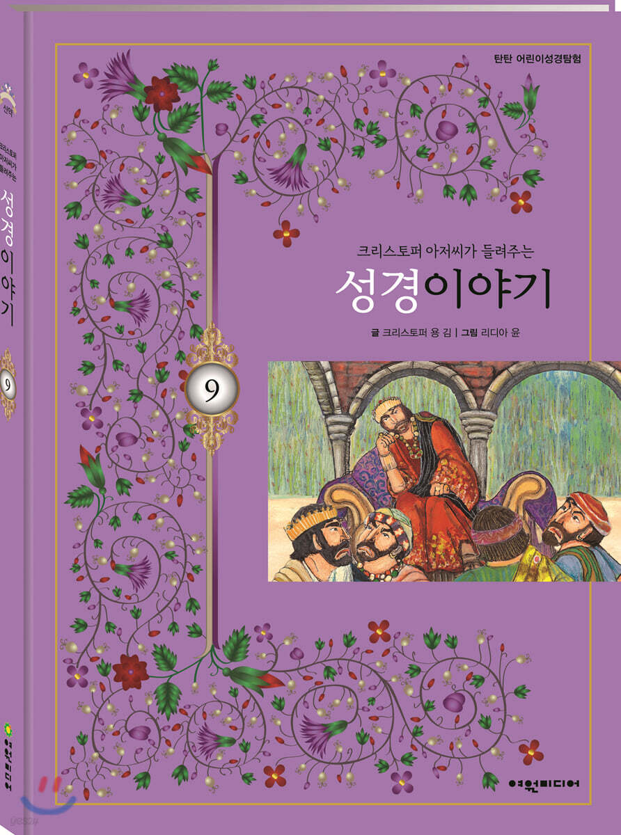 탄탄 어린이성경탐험 09 크리스토퍼 아저씨가 들려주는 성경이야기