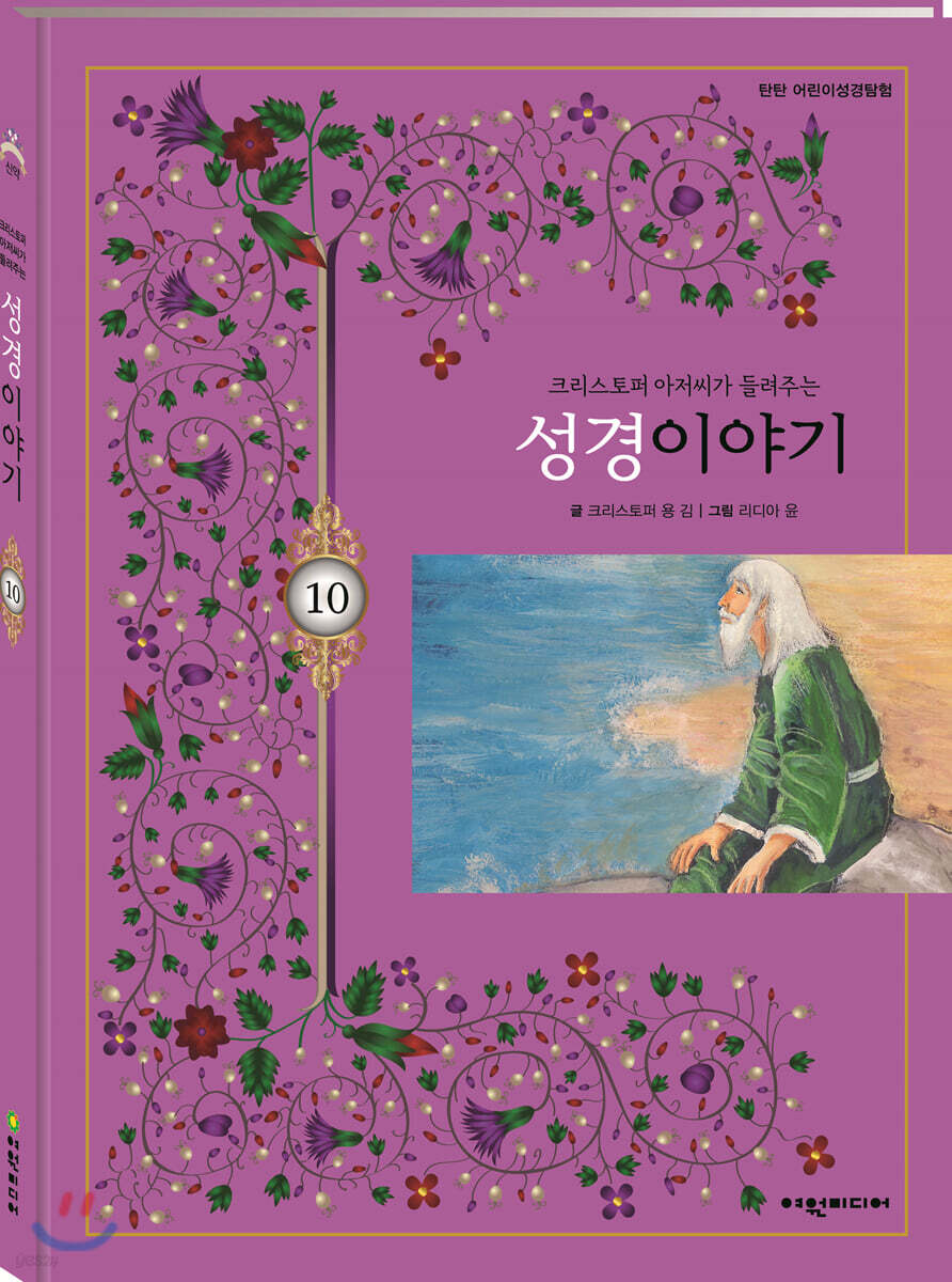탄탄 어린이성경탐험 10 크리스토퍼 아저씨가 들려주는 성경이야기