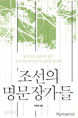 조선의 명문장가들