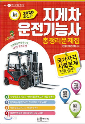 2020 지게차 운전기능사 총정리문제집