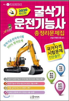 2020 굴삭기 운전기능사 총정리문제집