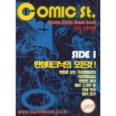 COMIC ST 코믹 스트리트 SIDE1 만화테크닉의 모든것 (구552-3)