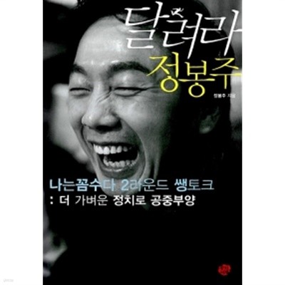 달려라 정봉주