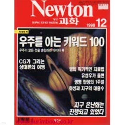 월간 과학 뉴턴 1998년-12월 (Newton) (411-7)