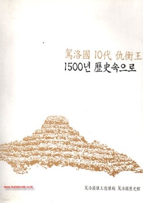 (상급) 가락국 10대 구형왕 1500년 역사속으로 (신102-6/신137-8)