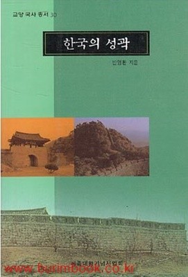 (상급) 교양 국사 총서 30 한국의 성곽 (378-7/707-1)