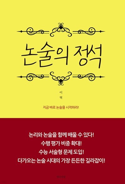 논술의 정석 (지금 바로 논술을 시작하라!)/ 이혁