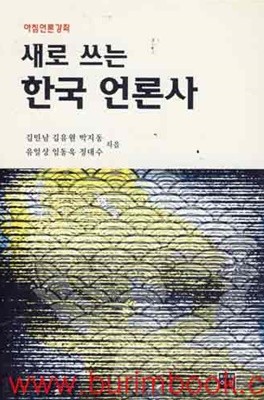 (상급) 아침언론강좌 새로 쓰는 한국 언론사 (377-3/316-1)