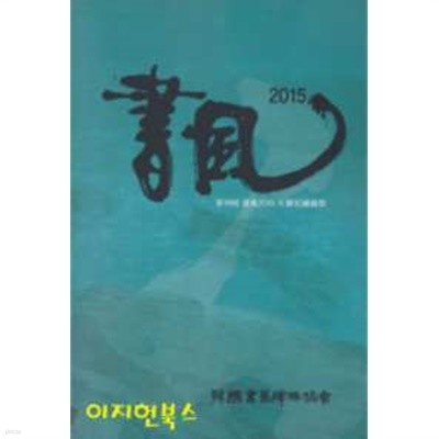 제18회 서풍 2015 대한민국축제 / 제16회 대한민국비림서예대전