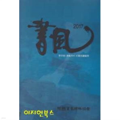 제20회 서풍 2017 대한민국축제 / 제18회 대한민국비림서예대전