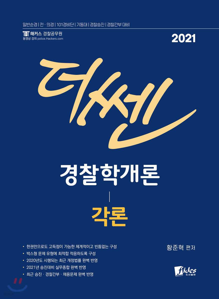 2021 더 쎈 경찰학개론 각론