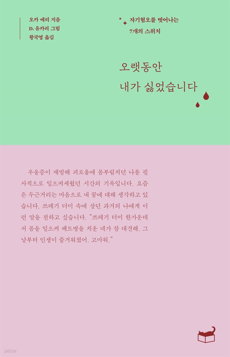 오랫동안 내가 싫었습니다