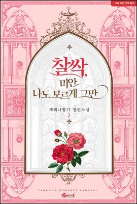 찰싹, 미안 나도 모르게 그만 3 (완결)