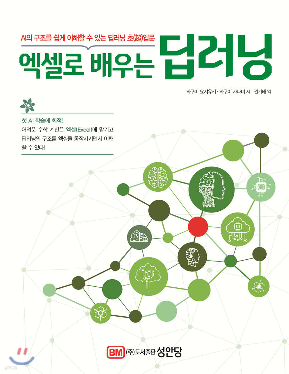 엑셀로 배우는 딥러닝