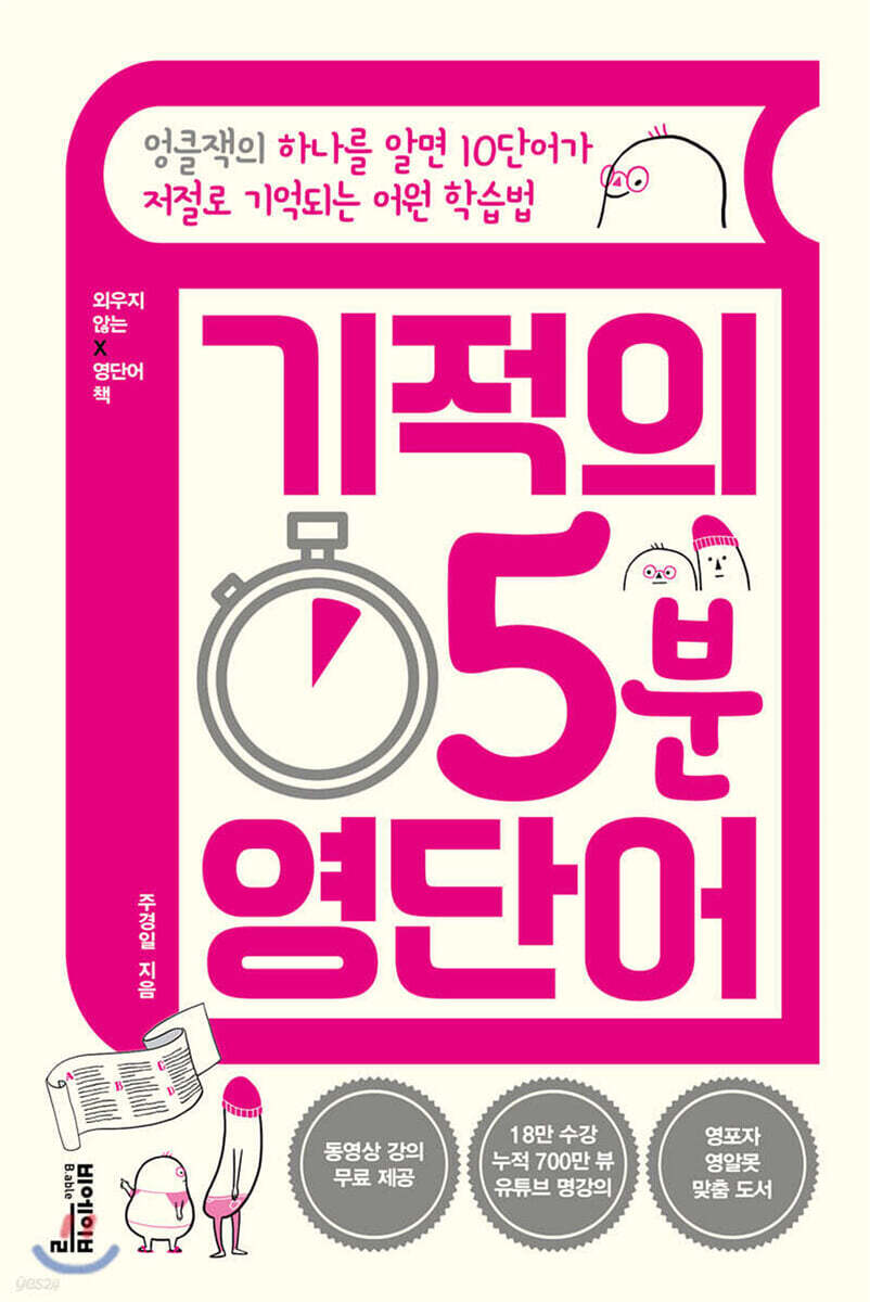 기적의 5분 영단어