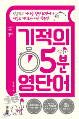 기적의 5분 영단어