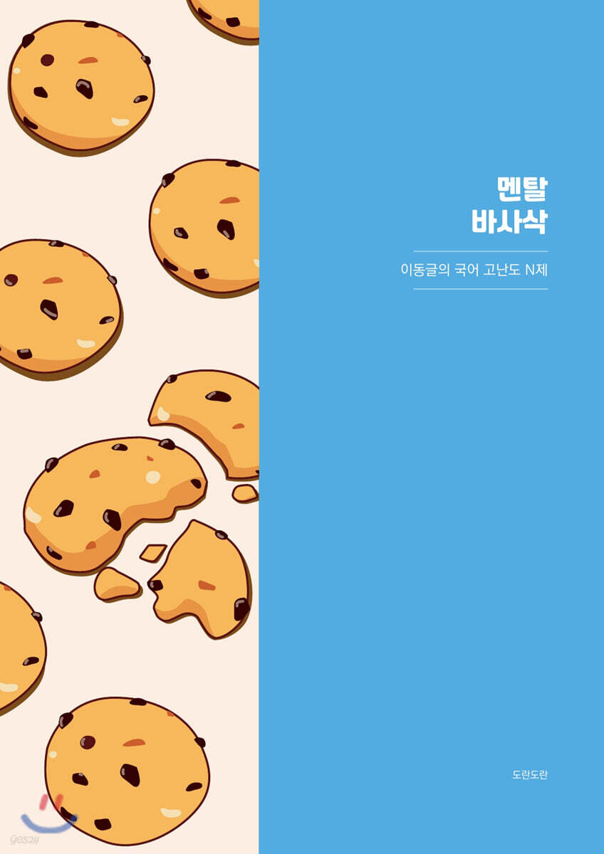 멘탈 바사삭 이동글의 국어 고난도 N제 (2020년)