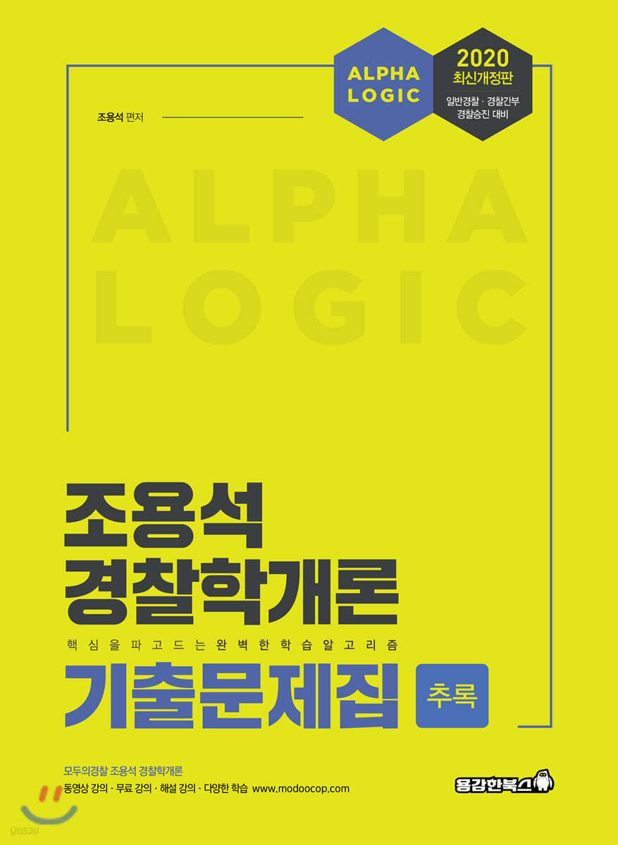 2020 조용석 경찰학개론 기출문제집 추록